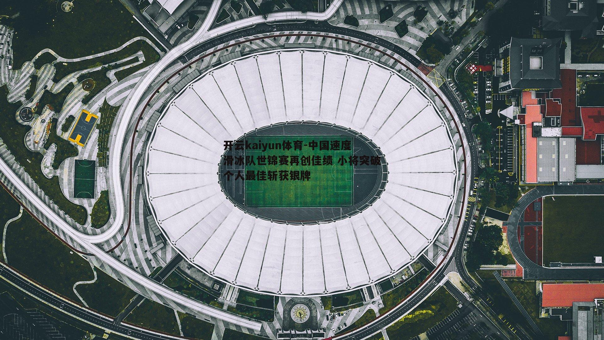 中国速度滑冰队世锦赛再创佳绩 小将突破个人最佳斩获银牌