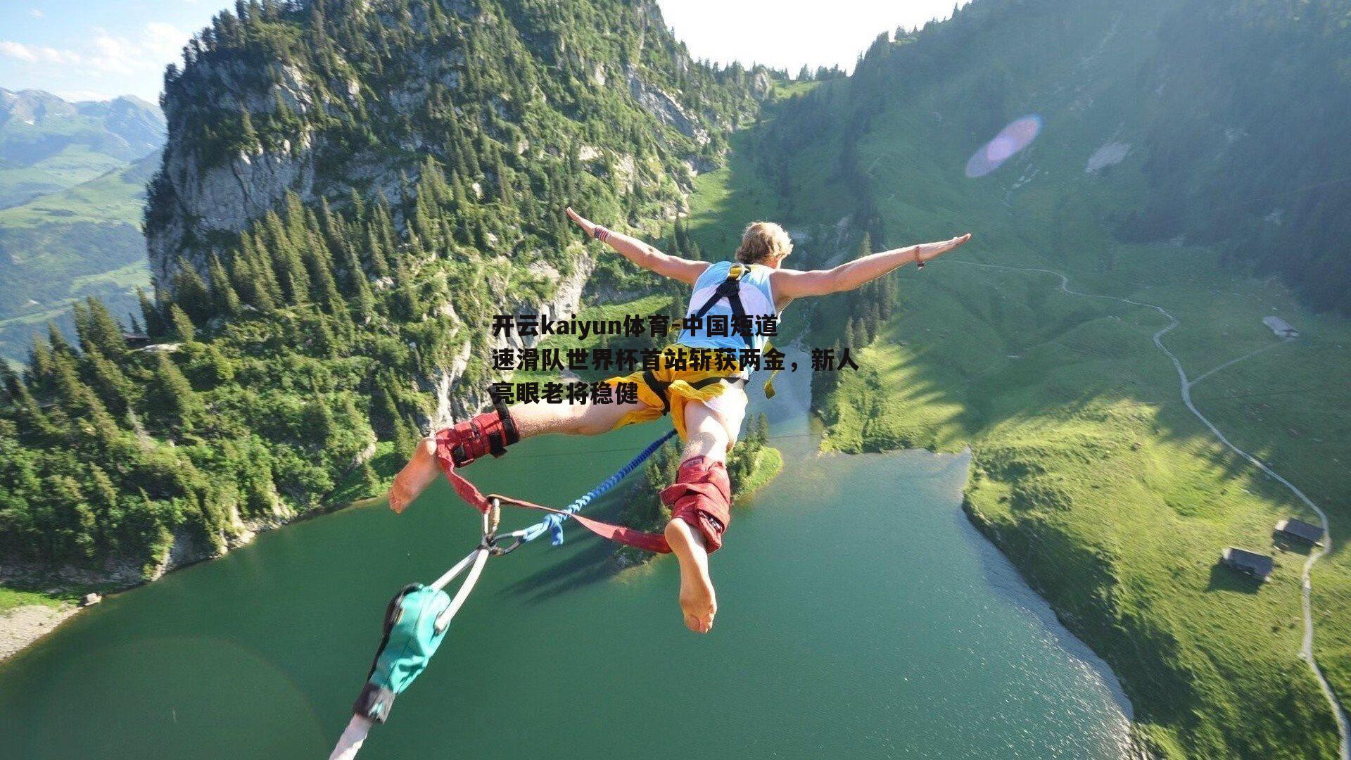 中国短道速滑队世界杯首站斩获两金，新人亮眼老将稳健