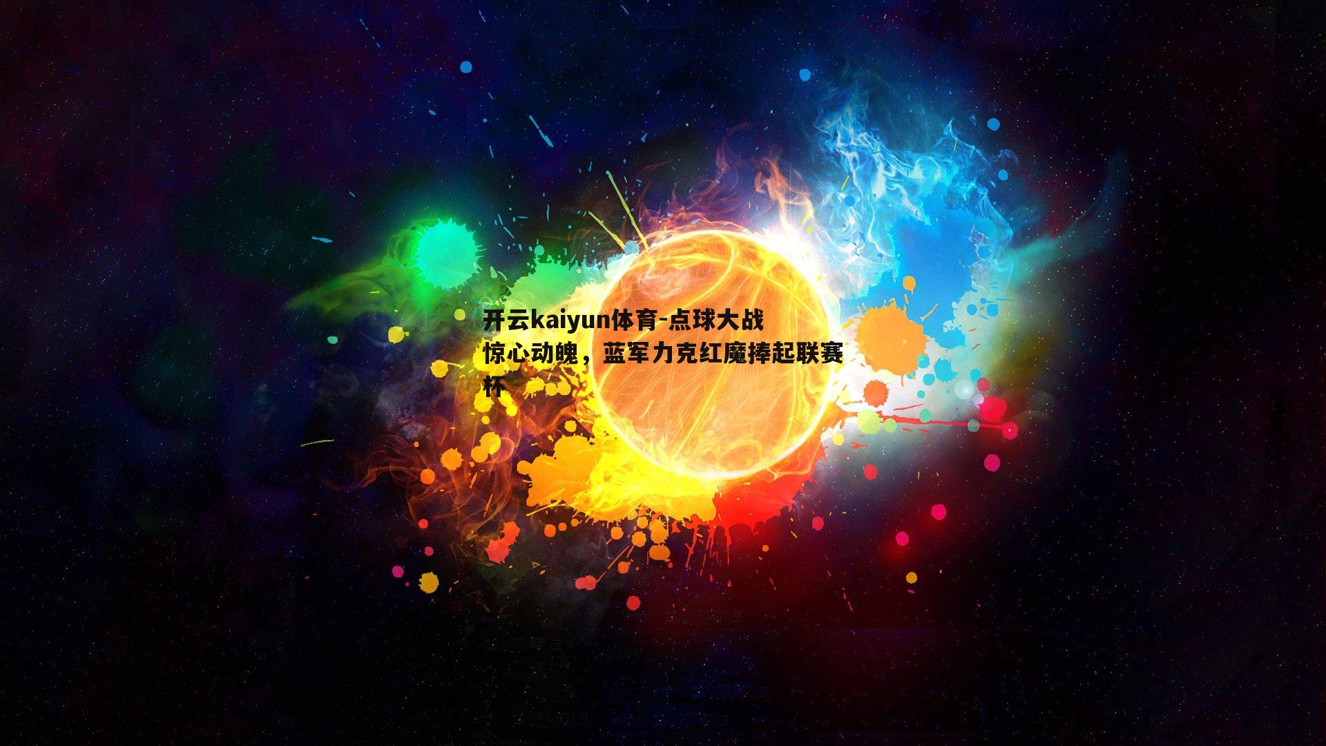 点球大战惊心动魄，蓝军力克红魔捧起联赛杯