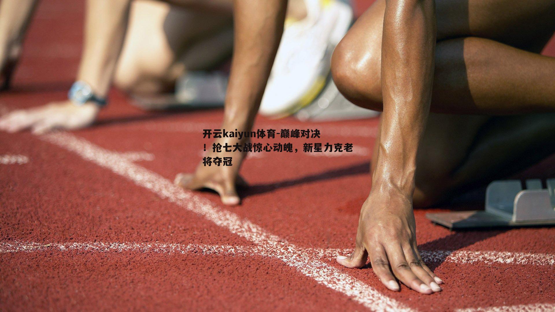 巅峰对决！抢七大战惊心动魄，新星力克老将夺冠