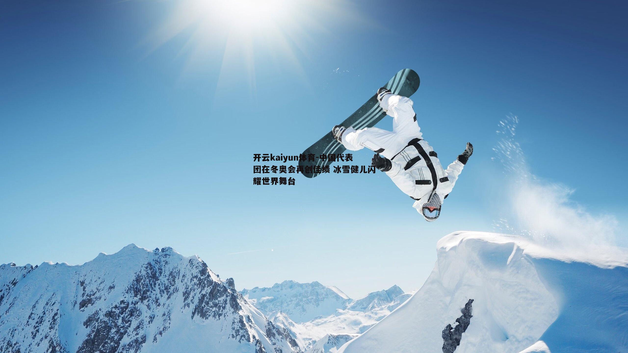 中国代表团在冬奥会再创佳绩 冰雪健儿闪耀世界舞台