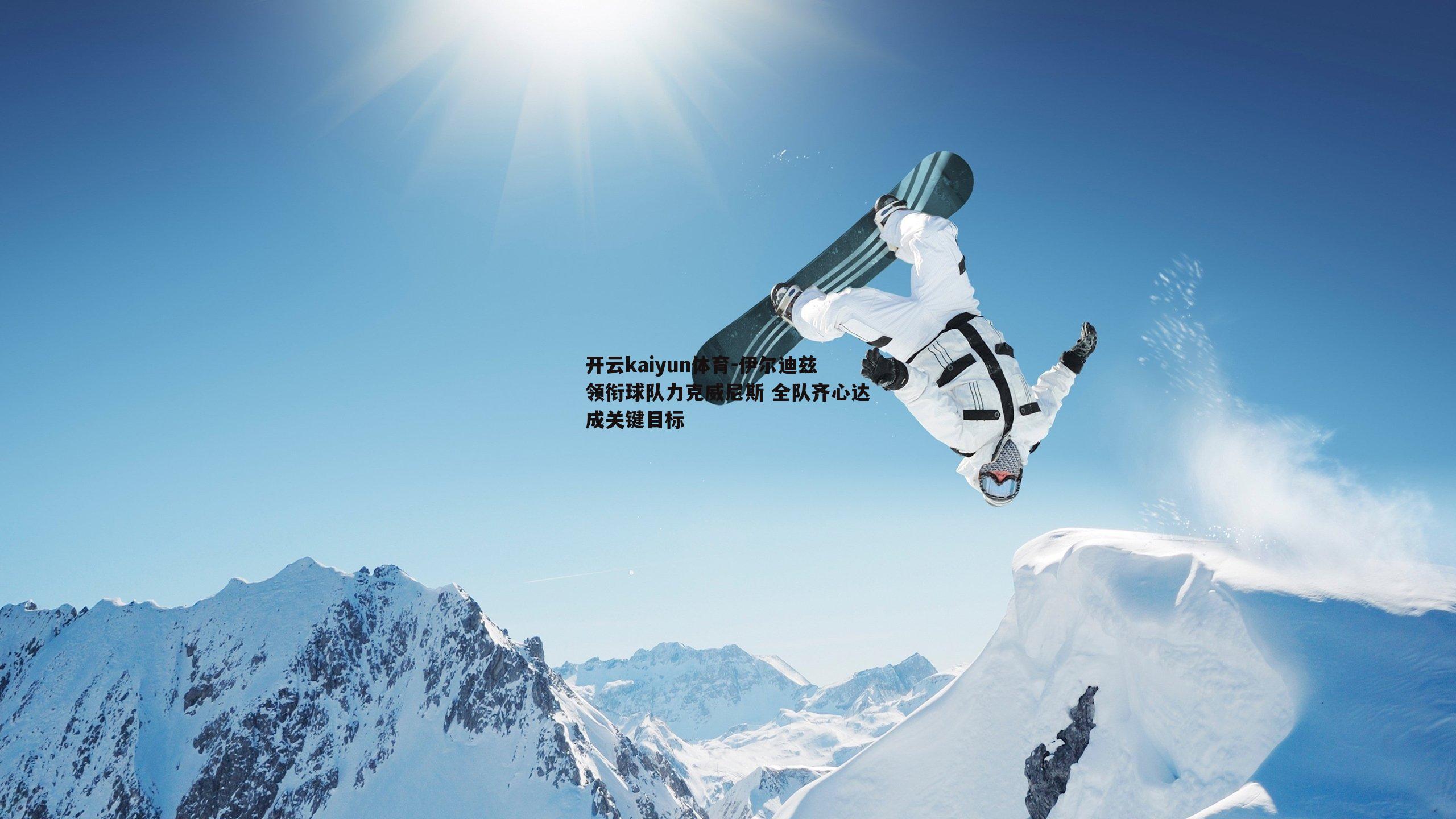 伊尔迪兹领衔球队力克威尼斯 全队齐心达成关键目标