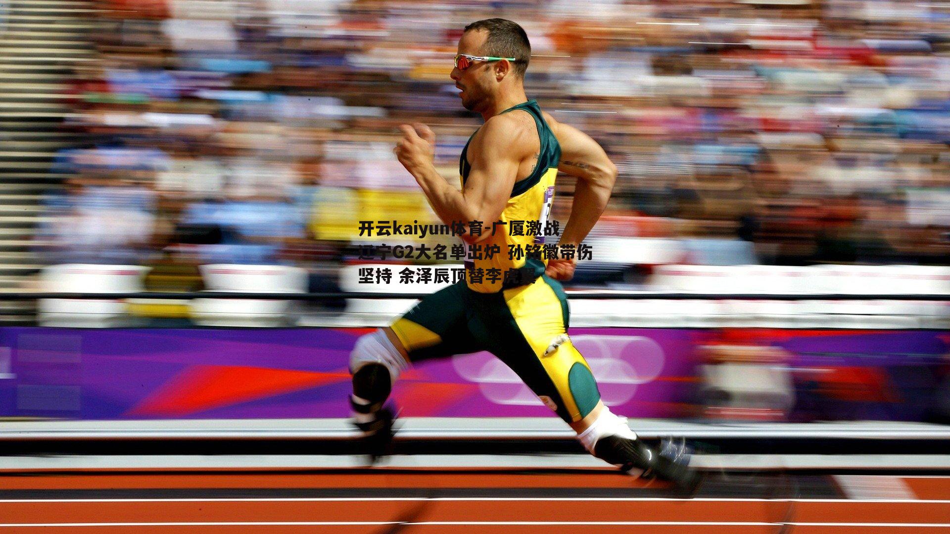 广厦激战辽宁G2大名单出炉 孙铭徽带伤坚持 余泽辰顶替李虎翼