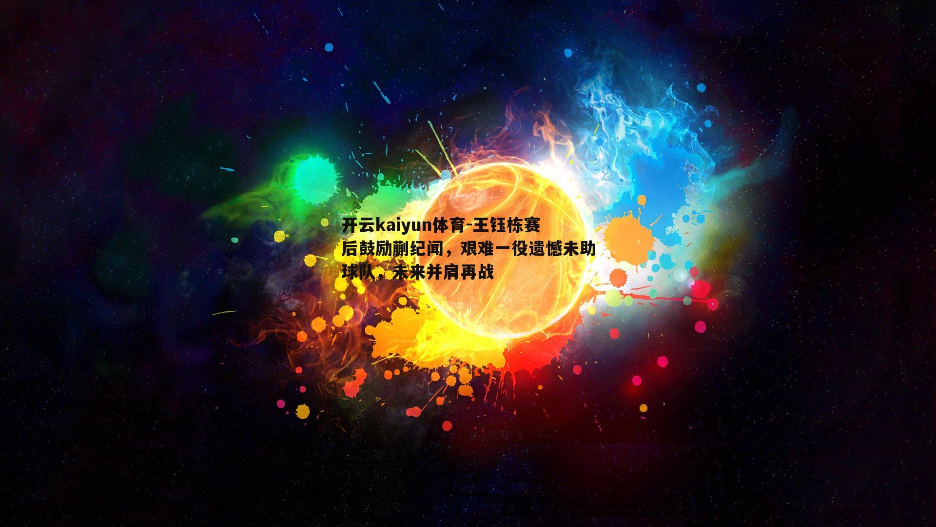 王钰栋赛后鼓励蒯纪闻，艰难一役遗憾未助球队，未来并肩再战