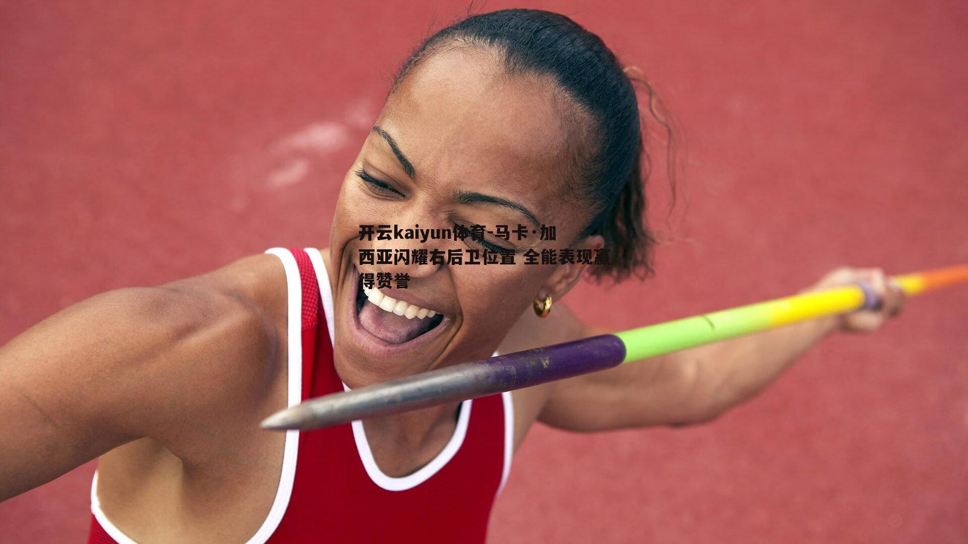 马卡·加西亚闪耀右后卫位置 全能表现赢得赞誉