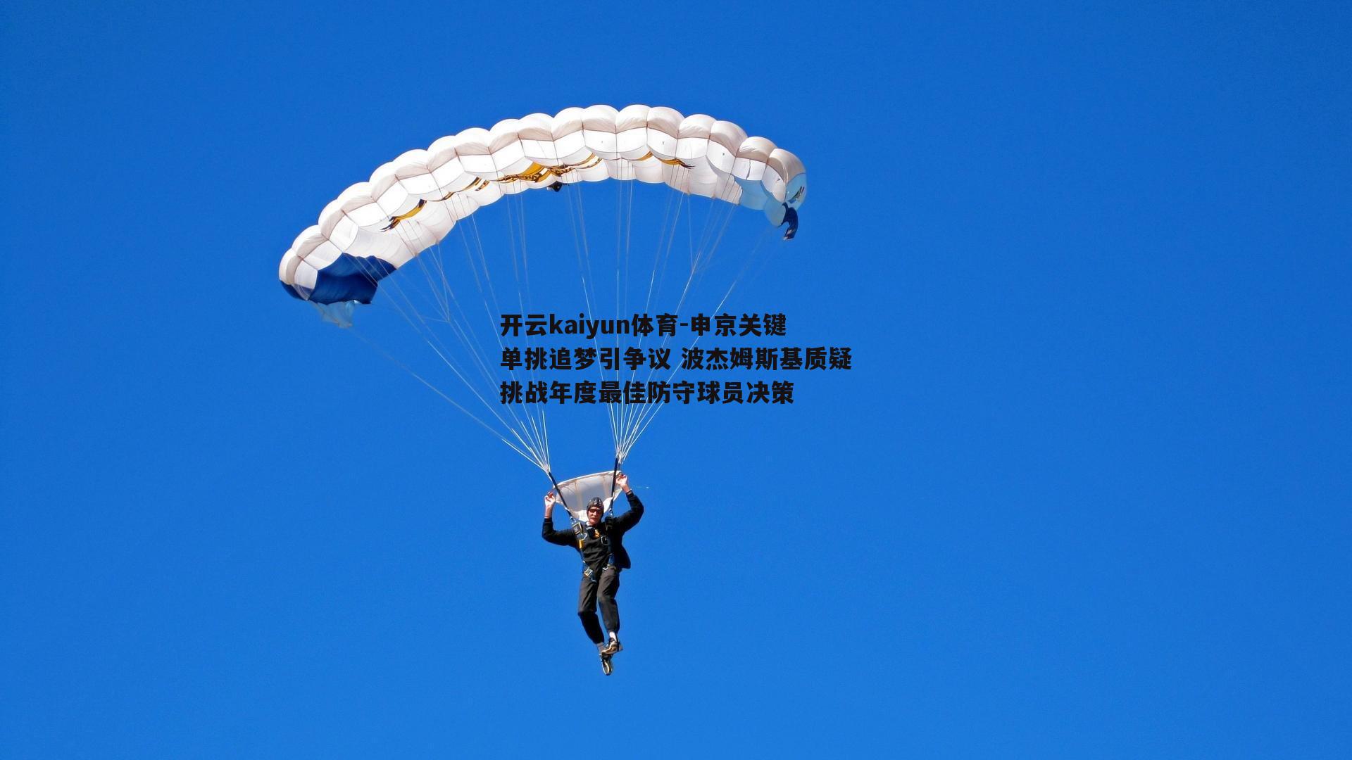 申京关键单挑追梦引争议 波杰姆斯基质疑挑战年度最佳防守球员决策