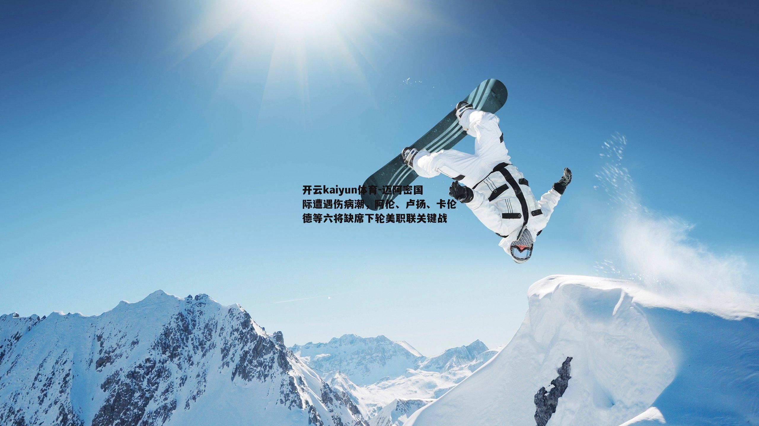 迈阿密国际遭遇伤病潮，阿伦、卢扬、卡伦德等六将缺席下轮美职联关键战