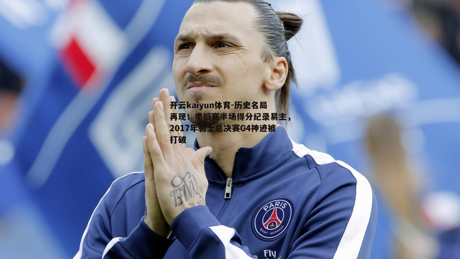 历史名局再现！季后赛半场得分纪录易主，2017年骑士总决赛G4神迹被打破