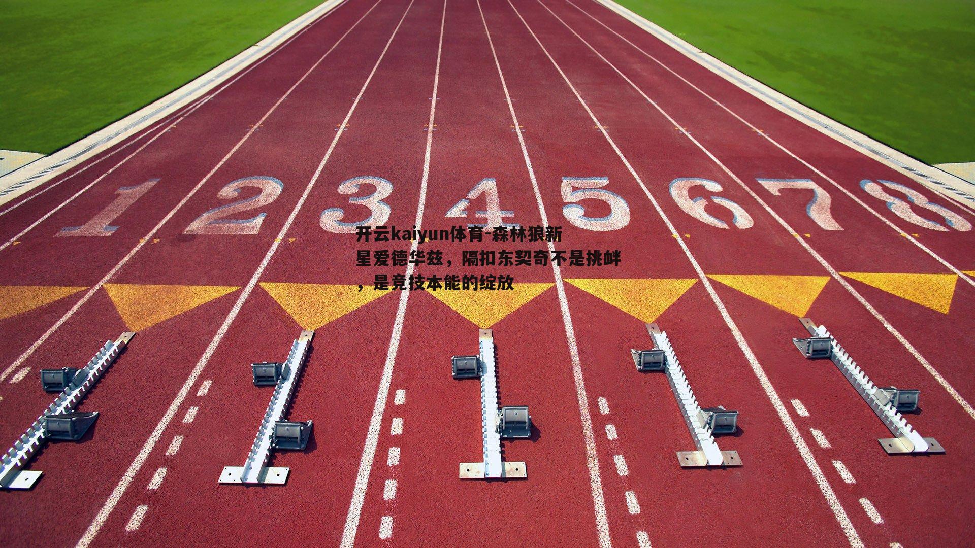 森林狼新星爱德华兹，隔扣东契奇不是挑衅，是竞技本能的绽放