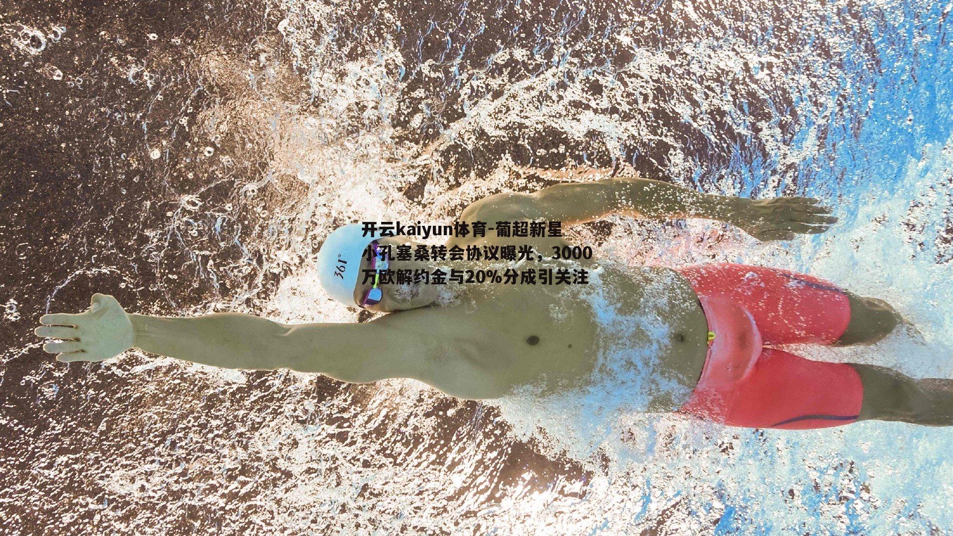 葡超新星小孔塞桑转会协议曝光，3000万欧解约金与20%分成引关注