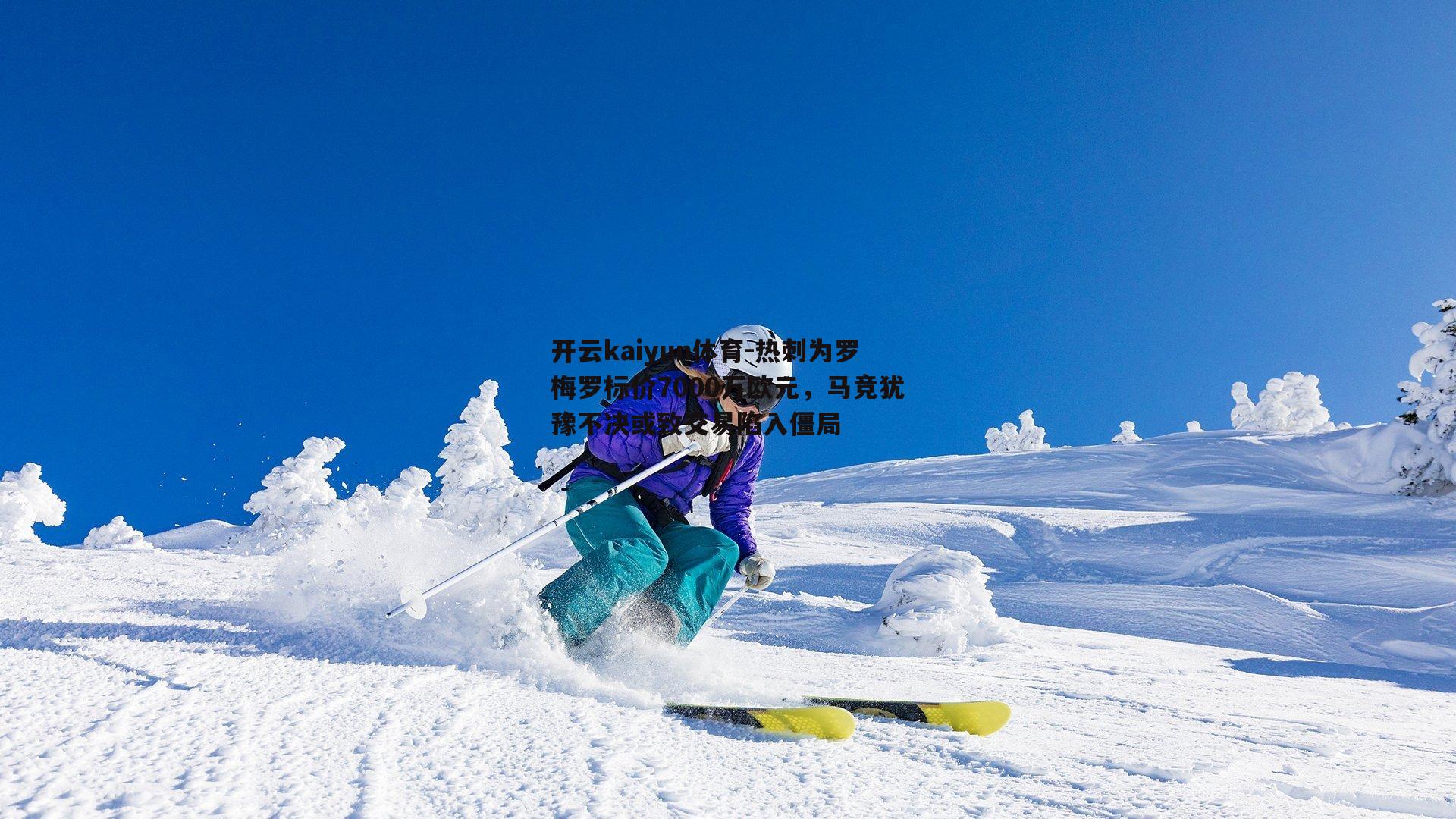 热刺为罗梅罗标价7000万欧元，马竞犹豫不决或致交易陷入僵局