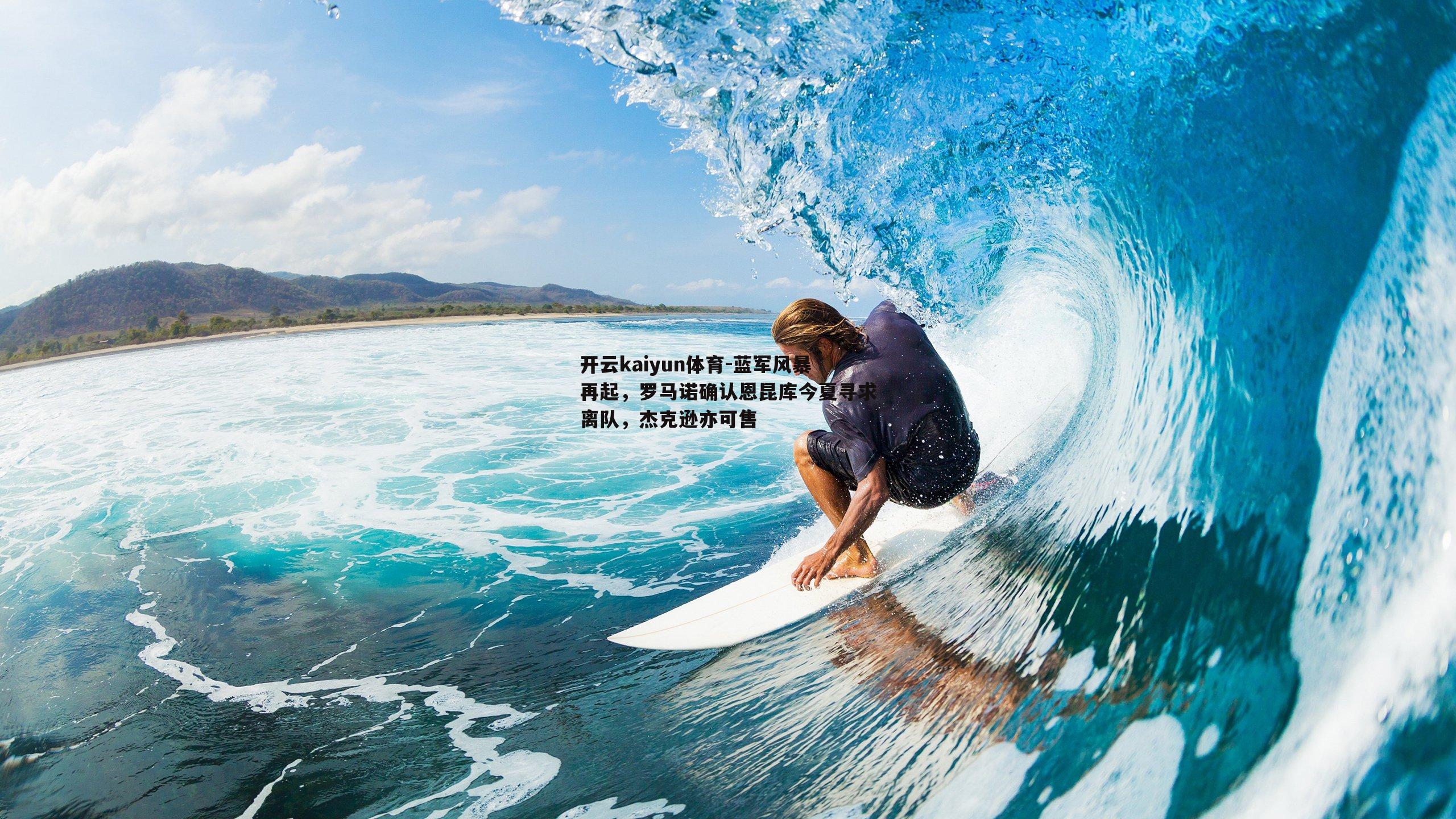 蓝军风暴再起，罗马诺确认恩昆库今夏寻求离队，杰克逊亦可售