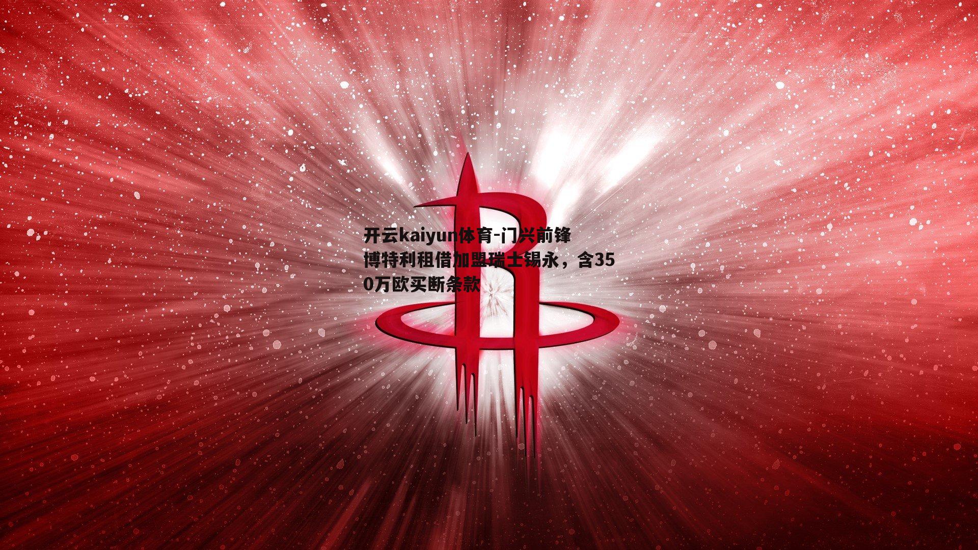 门兴前锋博特利租借加盟瑞士锡永，含350万欧买断条款