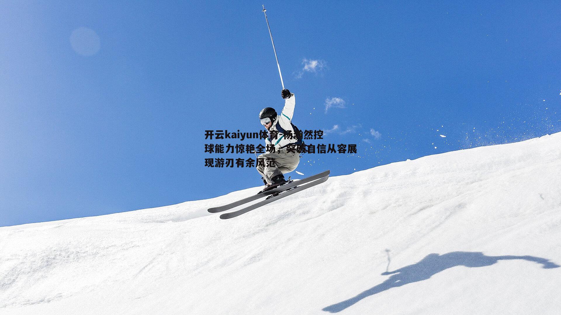 杨瀚然控球能力惊艳全场，突破自信从容展现游刃有余风范
