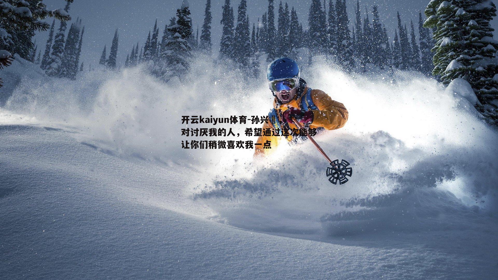 孙兴慜，对讨厌我的人，希望通过这次能够让你们稍微喜欢我一点