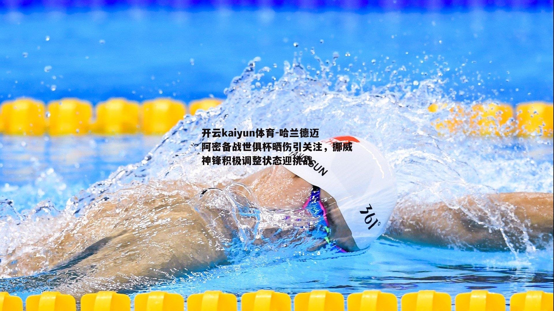 哈兰德迈阿密备战世俱杯晒伤引关注，挪威神锋积极调整状态迎挑战