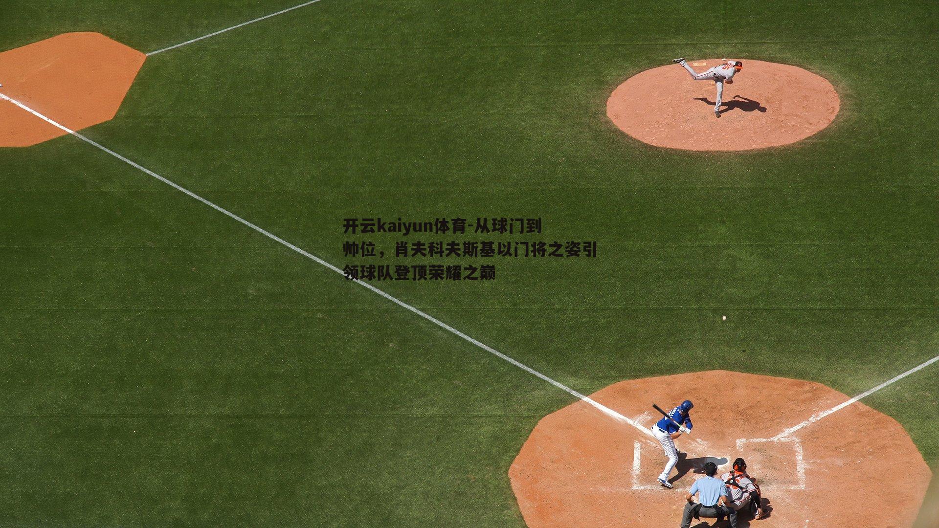从球门到帅位，肖夫科夫斯基以门将之姿引领球队登顶荣耀之巅