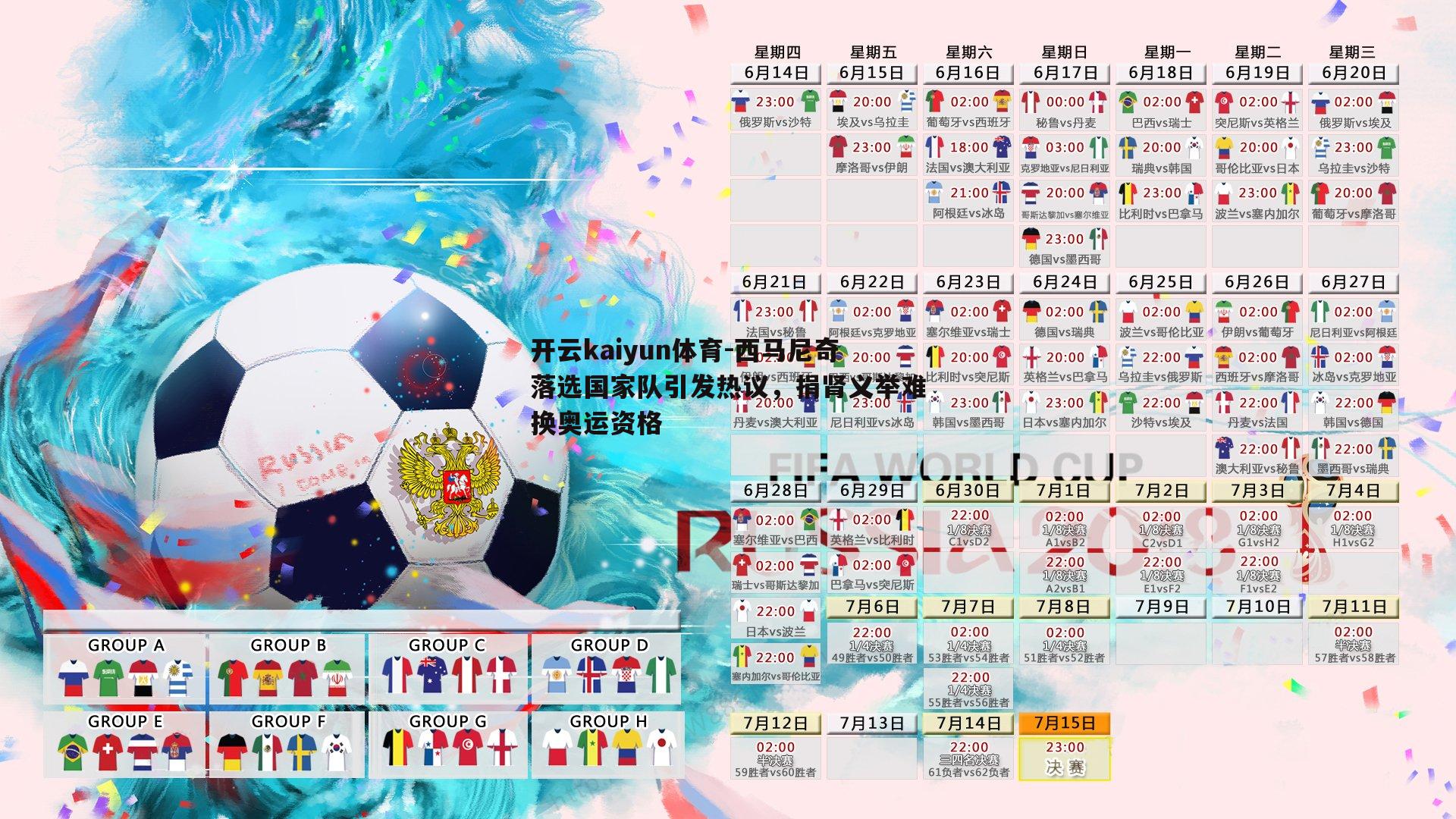 西马尼奇落选国家队引发热议，捐肾义举难换奥运资格
