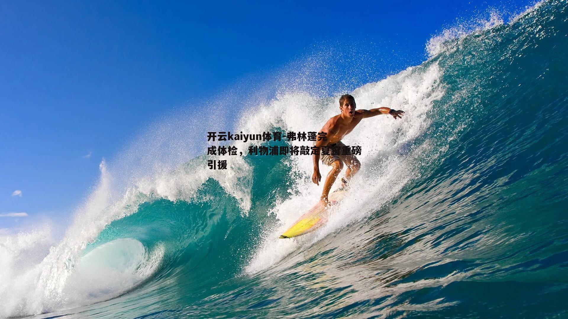 弗林蓬完成体检，利物浦即将敲定夏窗重磅引援