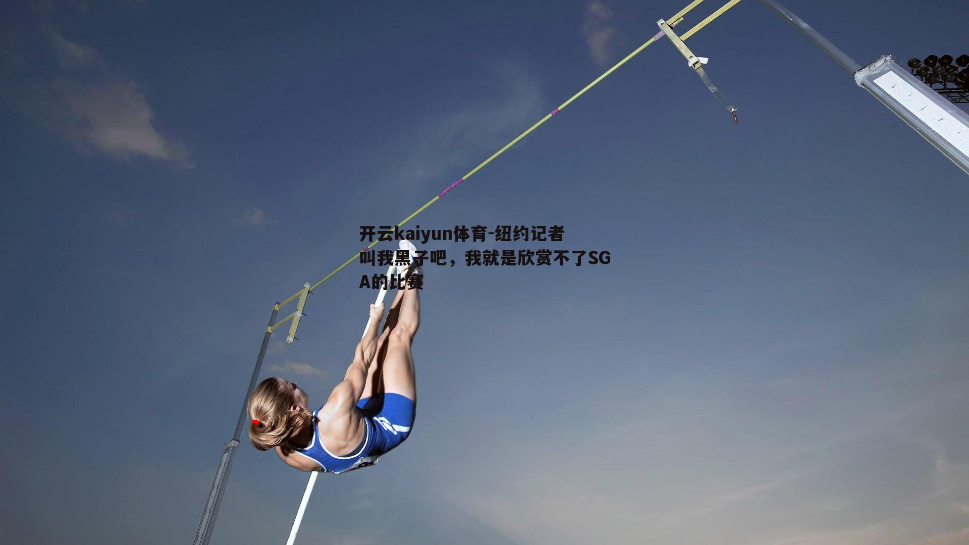 纽约记者叫我黑子吧，我就是欣赏不了SGA的比赛