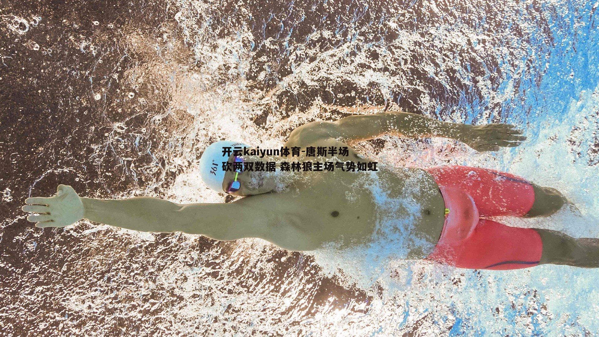 开云kaiyun体育-唐斯半场砍两双数据 森林狼主场气势如虹