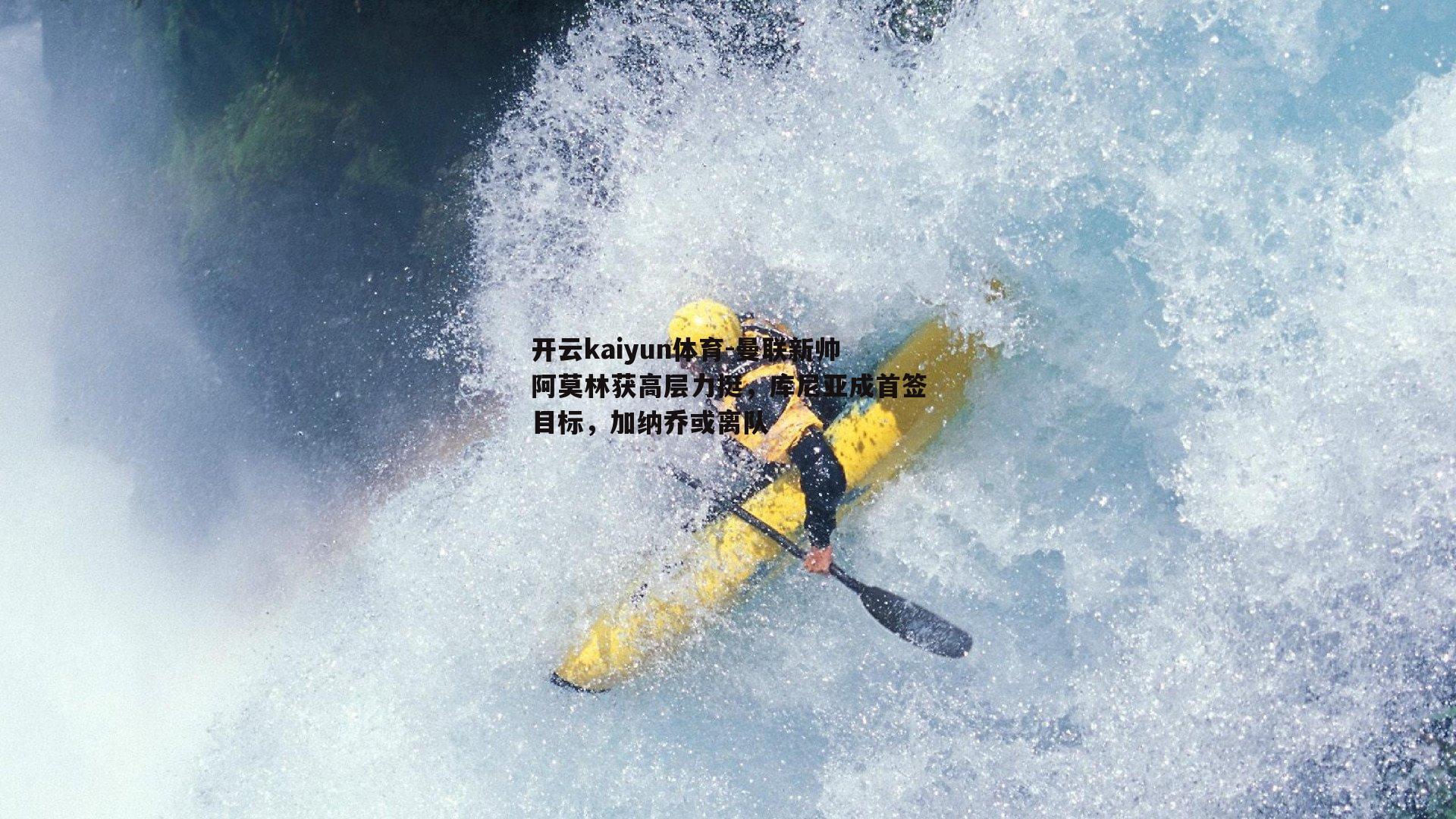 曼联新帅阿莫林获高层力挺，库尼亚成首签目标，加纳乔或离队