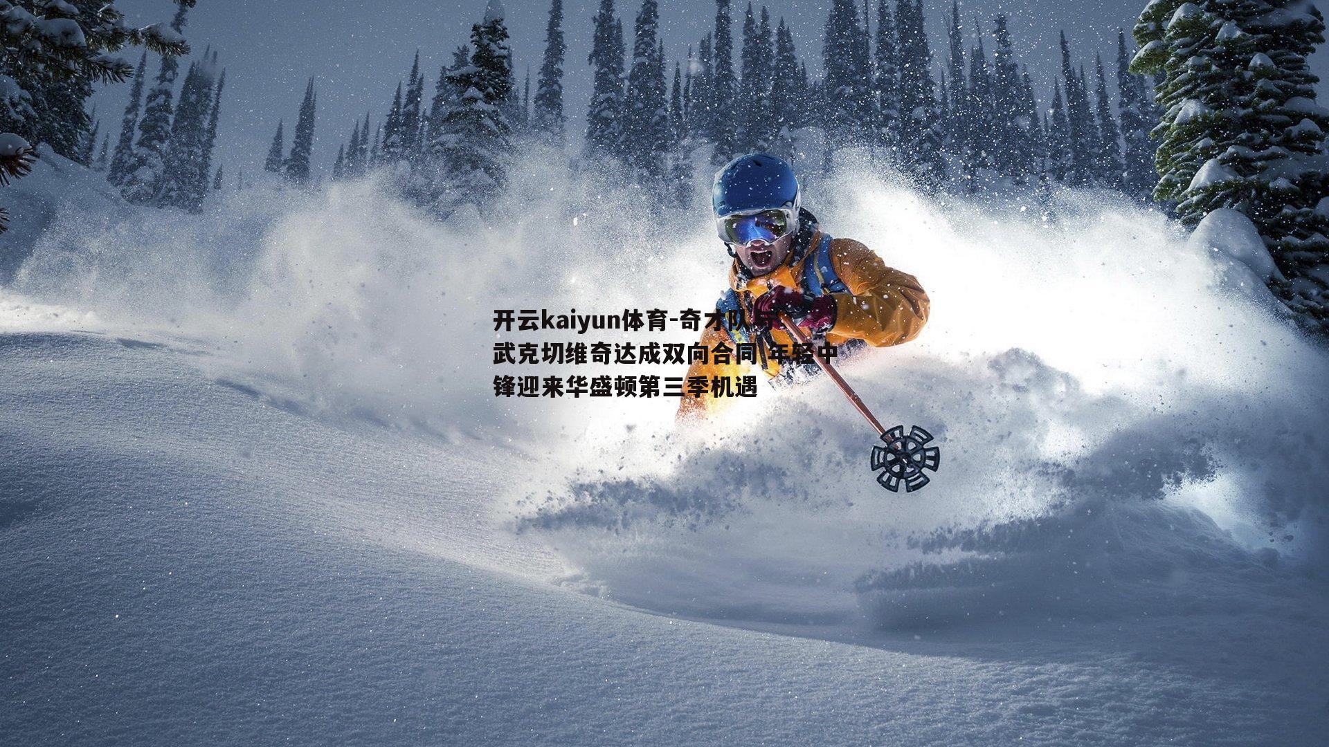 奇才队与武克切维奇达成双向合同 年轻中锋迎来华盛顿第三季机遇