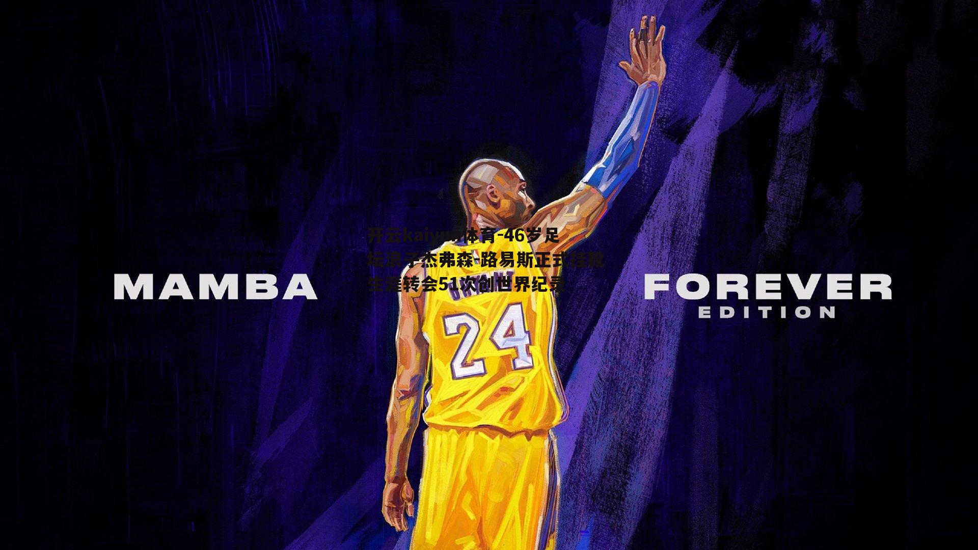 46岁足坛浪子杰弗森-路易斯正式挂靴 生涯转会51次创世界纪录