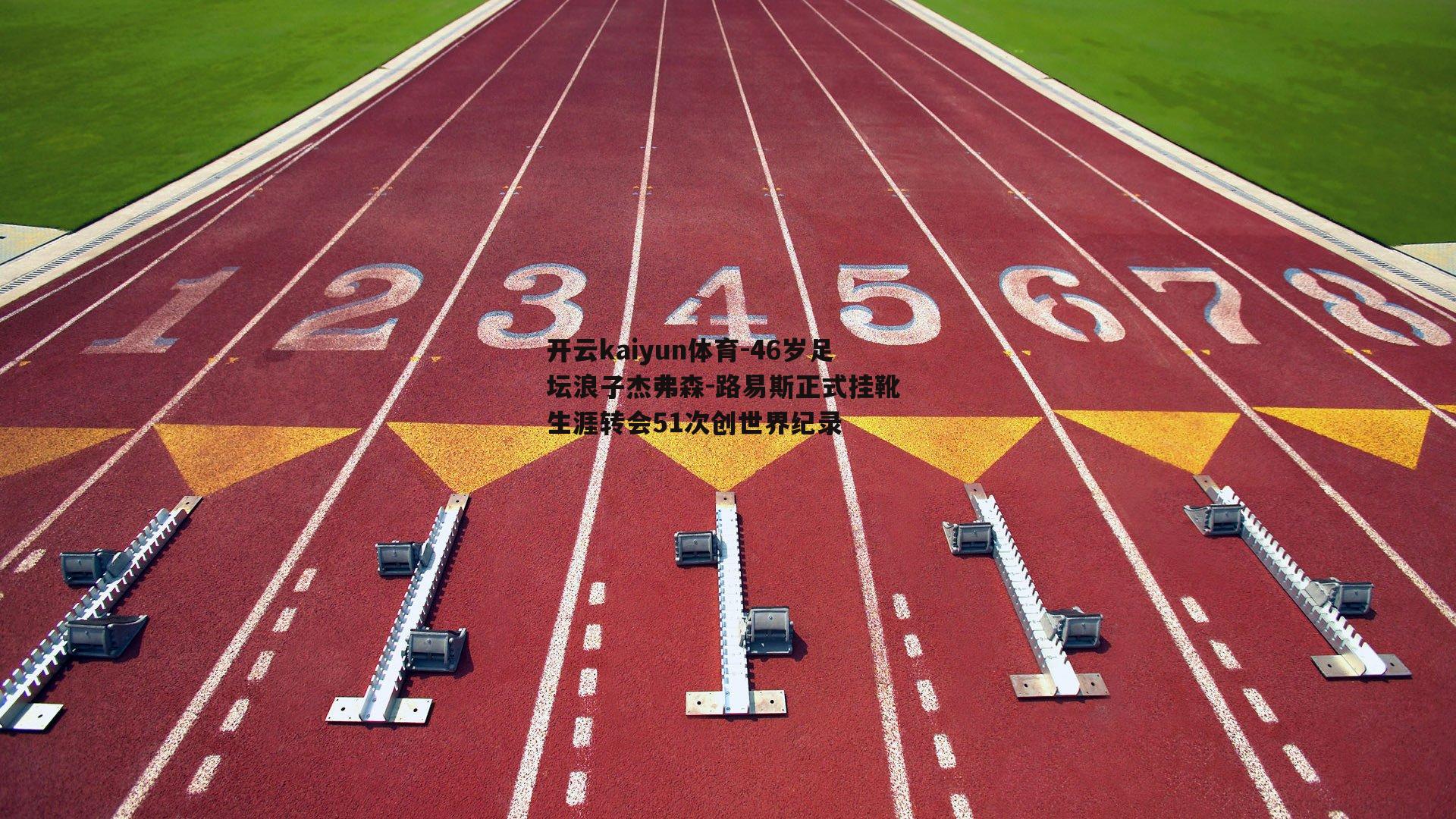 46岁足坛浪子杰弗森-路易斯正式挂靴 生涯转会51次创世界纪录