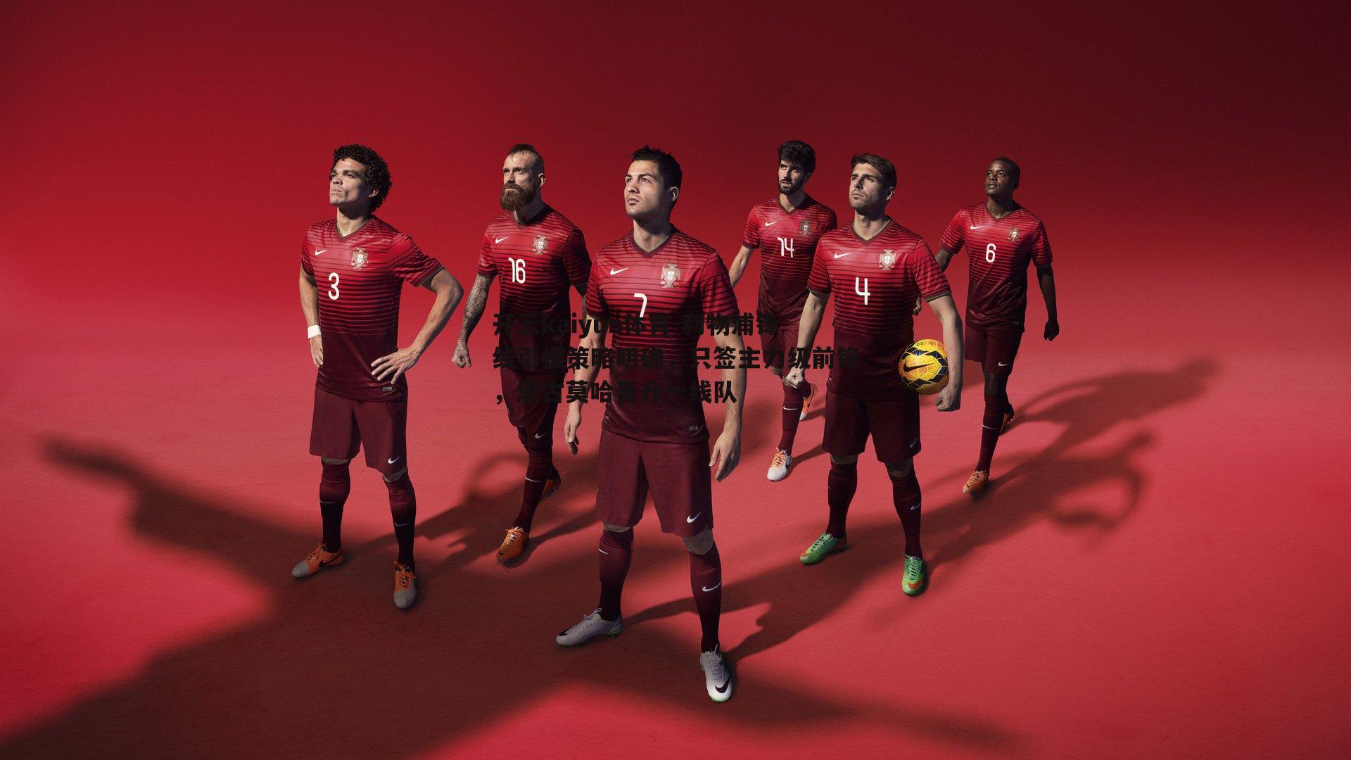 利物浦锋线引援策略明确,只签主力级前锋,恩古莫哈晋升一线队