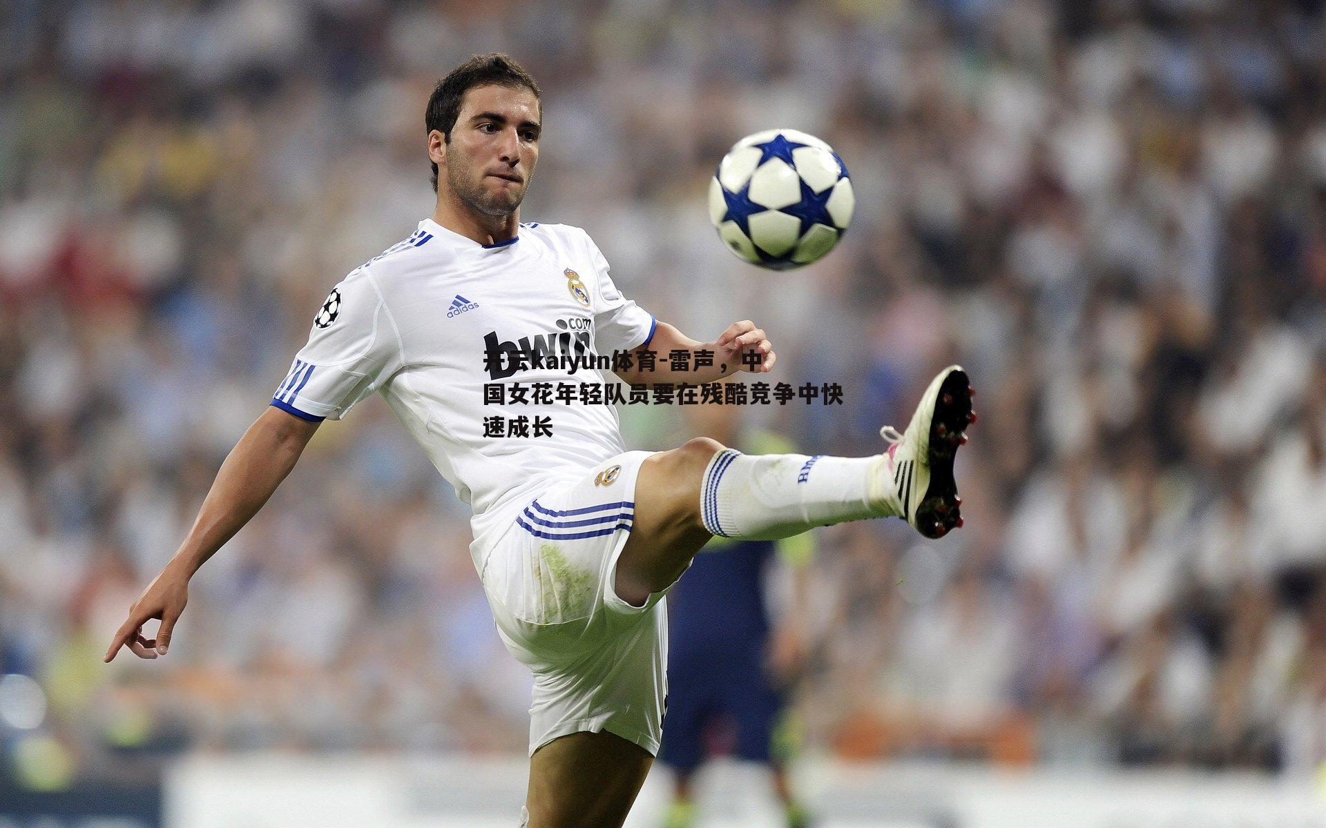 雷声，中国女花年轻队员要在残酷竞争中快速成长