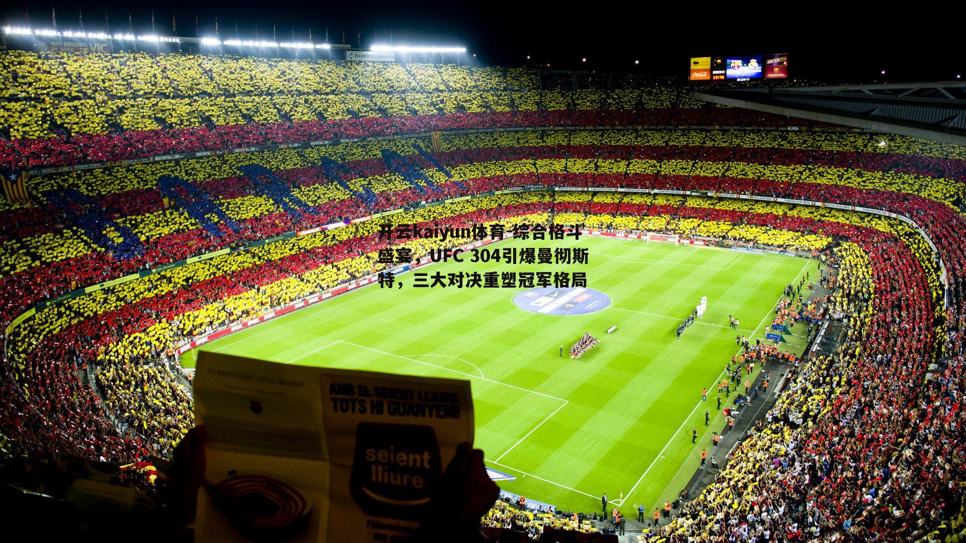 综合格斗盛宴,UFC 304引爆曼彻斯特,三大对决重塑冠军格局