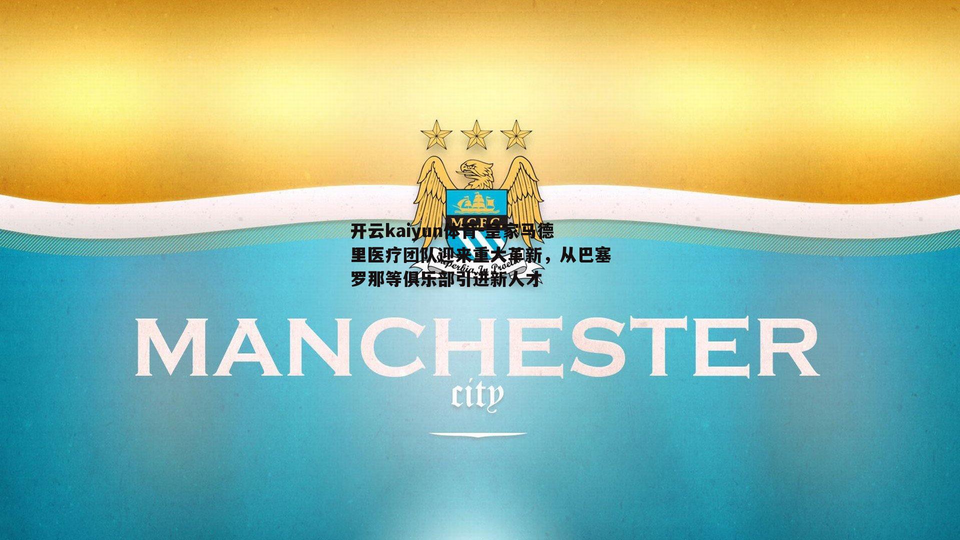 皇家马德里医疗团队迎来重大革新,从巴塞罗那等俱乐部引进新人才