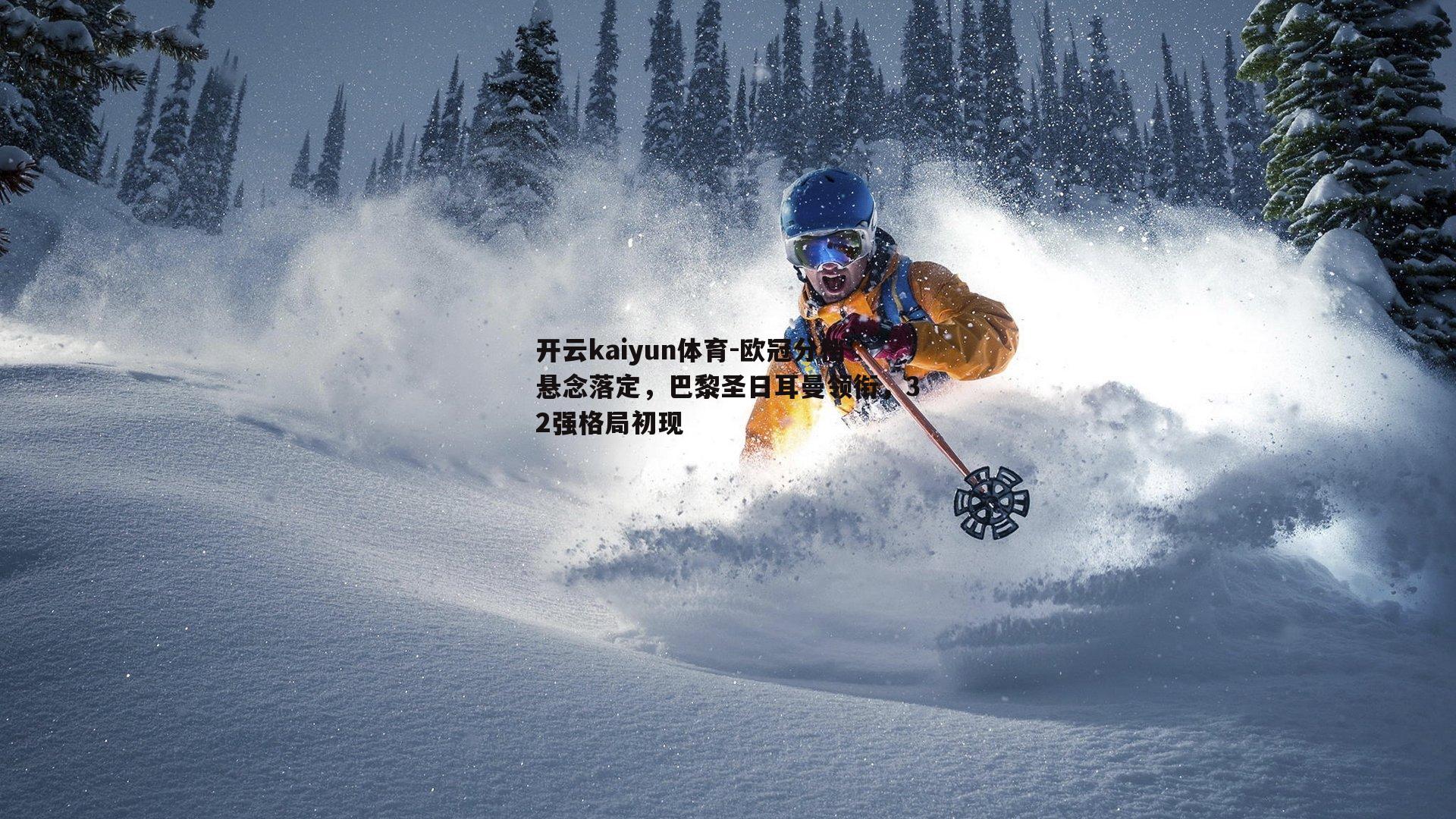 欧冠分档悬念落定，巴黎圣日耳曼领衔，32强格局初现