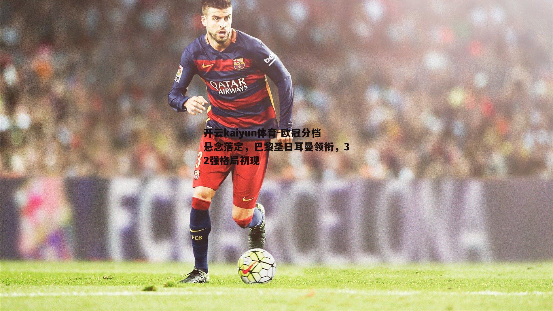 欧冠分档悬念落定，巴黎圣日耳曼领衔，32强格局初现